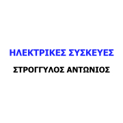 ΣΤΡΟΓΓΥΛΟΣ ΑΝΤΩΝΙΟΣ - ΗΛΕΚΤΡΟΛΟΓΟΣ - SERVICE ΗΛΕΚΤΡΙΚΩΝ ΣΥΣΚΕΥΩΝ