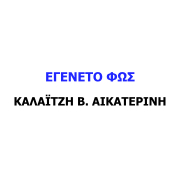 ΕΓΕΝΕΤΟ ΦΩΣ (Καλαϊτζή Αικατερίνη Β.)