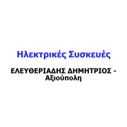 ΕΛΕΥΘΕΡΙΑΔΗΣ ΔΗΜΗΤΡΙΟΣ - Αξιούπολη