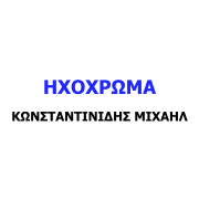 ΗΧΟΧΡΩΜΑ - ΚΩΝΣΤΑΝΤΙΝΙΔΗΣ
