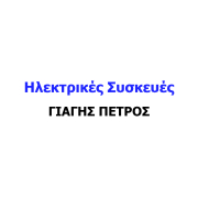ΓΙΑΓΗΣ ΠΕΤΡΟΣ - Ηλεκτρικές Οικιακές Συσκευές