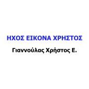 ΗΧΟΣ ΕΙΚΟΝΑ ΧΡΗΣΤΟΣ (Γιαννούλας Χρήστος Ε.)