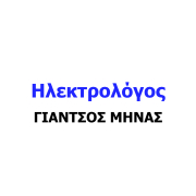 Ηλεκτρολόγος - ΓΙΑΝΤΣΟΣ ΜΗΝΑΣ