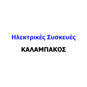 Καλαμπάκος Ηλεκτρικές Συσκευές
