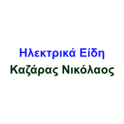 Ηλεκτρικά Είδη Καζάρας Νικόλαος