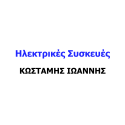 ΚΩΣΤΑΜΗΣ ΙΩΑΝΝΗΣ - Ηλεκτρικές Συσκευές