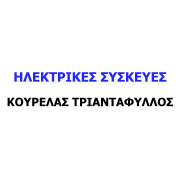 ΚΟΥΡΕΛΑΣ ΤΡΙΑΝΤΑΦΥΛΛΟΣ ΛΟΥΚΑΣ