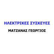 ΜΑΤΖΑΝΑΣ ΓΕΩΡΓΙΟΣ - Ηλεκτρικές Συσκευές