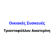 Τριανταφύλλου Αικατερίνη ΟΙΚΙΑΚΕΣ - ΣΥΣΚΕΥΕΣ