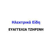 ΕΥΑΓΓΕΛΙΑ Ε ΤΖΗΡΙΝΗ
